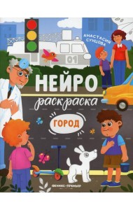 Город: книжка-раскраска