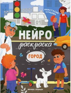 Город: книжка-раскраска