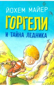 Горгели и тайна ледника