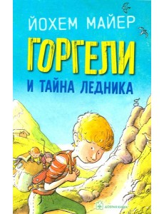 Горгели и тайна ледника Горгели и тайна ледника
