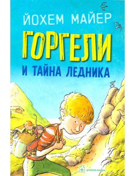 Горгели и тайна ледника