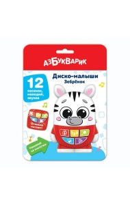 Зебренок (Диско-малыши) 12 песенок, мелодий, звуков. Арт. 2954