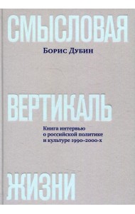 Смысловая вертикаль жизни: книга интервью о российской политике и культуре 1990–2000-х