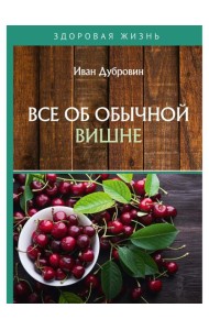 Все об обычной вишне