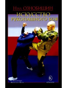 Искусство рукопашного боя