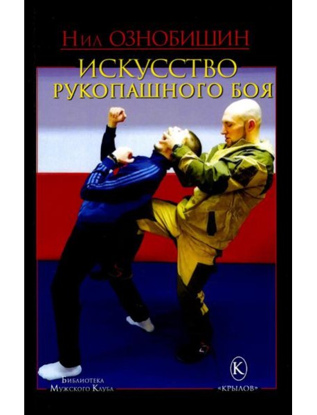 Искусство рукопашного боя