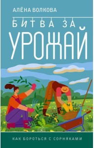 Битва за урожай. Как бороться с сорняками