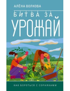 Битва за урожай. Как бороться с сорняками