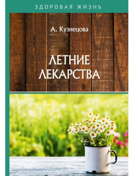 Летние лекарства