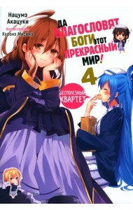 Да благословят боги этот прекрасный мир! Кн. 4: ранобэ
