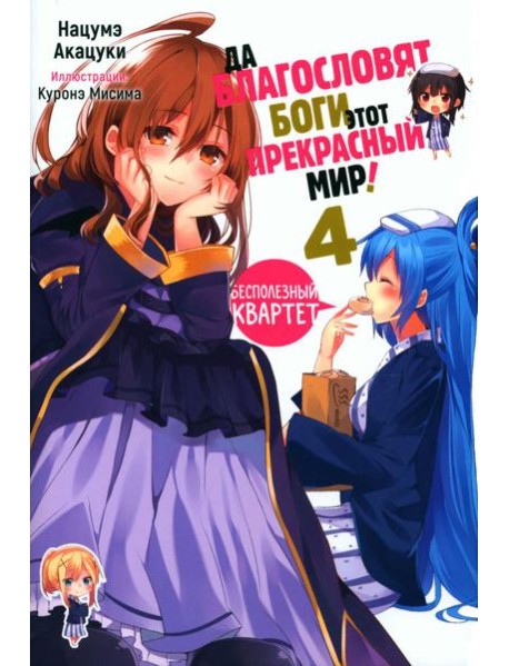 Да благословят боги этот прекрасный мир! Кн. 4: ранобэ