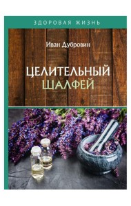 Целительный шалфей