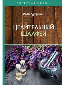 Целительный шалфей Целительный шалфей