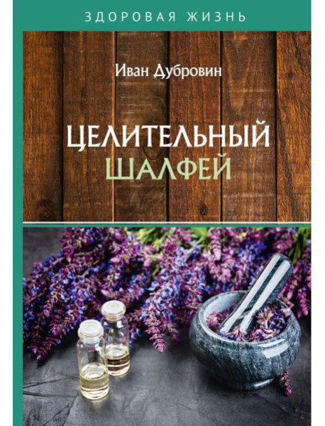 Целительный шалфей