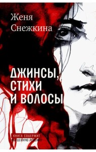 Джинсы, стихи и волосы: роман