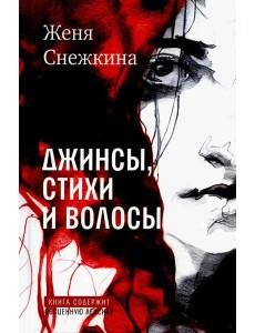 Джинсы, стихи и волосы: роман