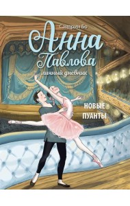Анна Павлова. Личный дневник. Новые пуанты