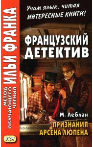 Французский детектив. М. Леблан. Признания Арсена Люпена