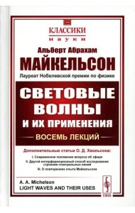 Световые волны и их применения (пер.). 3-е изд., стер