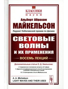 Световые волны и их применения (пер.). 3-е изд., стер Световые волны и их применения (пер.). 3-е изд., стер