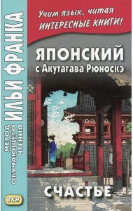 Японский с Акутагава Рюноскэ. Счастье