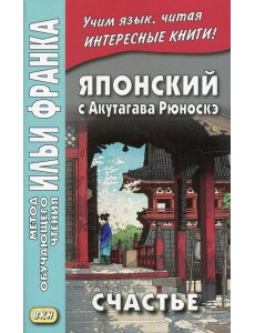 Японский с Акутагава Рюноскэ. Счастье