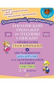 Английский тренажер по чтению и письму с правилами, транскрипцией и обучающими диалогами для запоминания базовой лексики. 2-4 кл