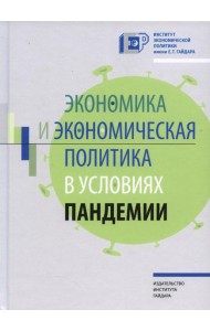 Экономика и экономическая политика в условиях пандемии