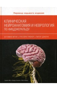 Клиническая нейроанатомия и неврология по Фицджеральду