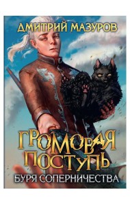 Громовая поступь. Т. 4. Буря соперничества