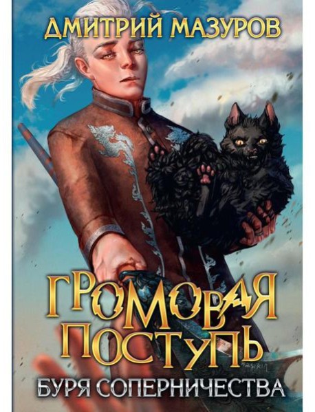 Громовая поступь. Т. 4. Буря соперничества