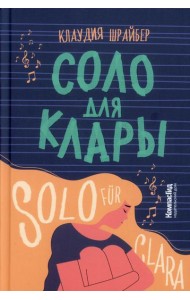 Соло для Клары