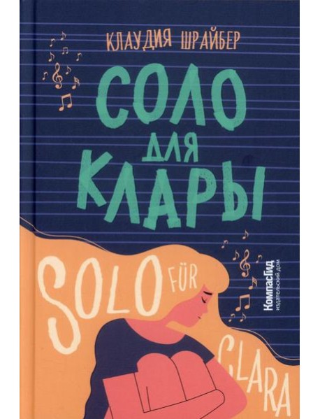 Соло для Клары