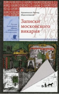 Записки московского викария