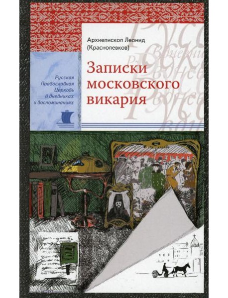 Записки московского викария