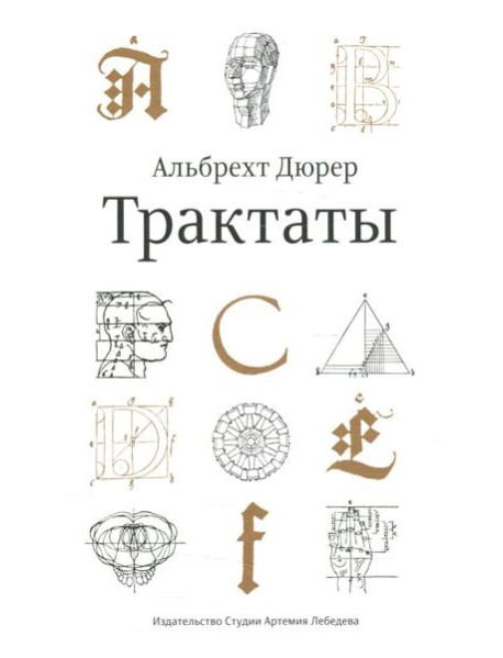 Трактаты. 2-е изд