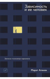 Зависимость и ее человек: записки психиатра-нарколога