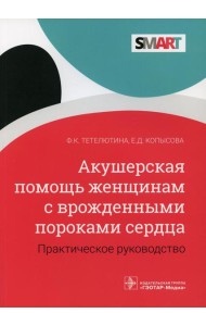 Акушерская помощь женщинам с врожденными пороками сердца: практическое руководство