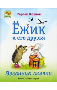 Ежик и его друзья. Весенние сказки