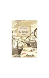 Путешествие по Востоку. Т. 1