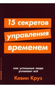 15 секретов управления временем: Как успешные люди успевают все