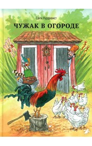 Чужак в огороде