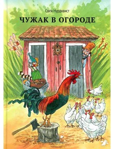 Чужак в огороде Чужак в огороде