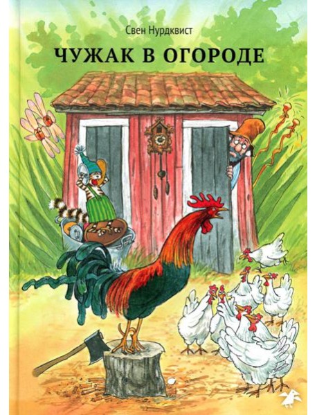 Чужак в огороде