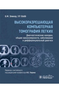 Высокоразрешающая компьютерная томография легких. Диагностические находки, общие закономерности, заболевания и дифференциальный диагноз