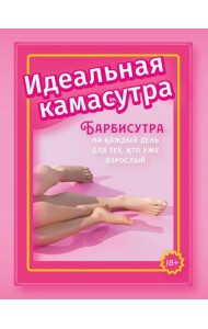 Идеальная камасутра. Барбисутра на каждый день для тех, кто уже взрослый