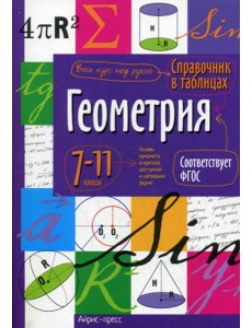 Справочник в таблицах. Геометрия. 7-11 кл Справочник в таблицах. Геометрия. 7-11 кл