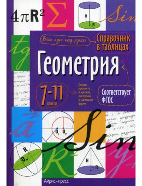 Справочник в таблицах. Геометрия. 7-11 кл