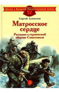 Матросское сердце. Рассказы о героической обороне Севастополя