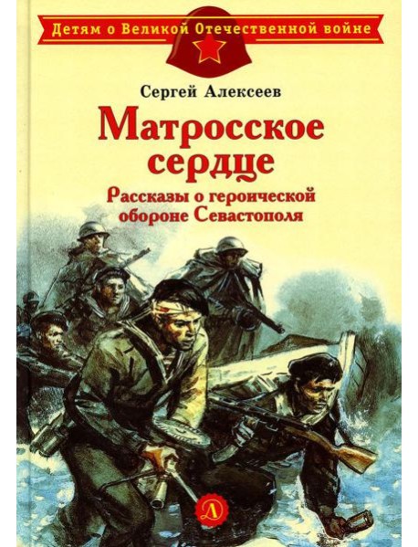 Матросское сердце. Рассказы о героической обороне Севастополя